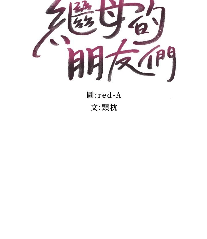 继母的朋友们
