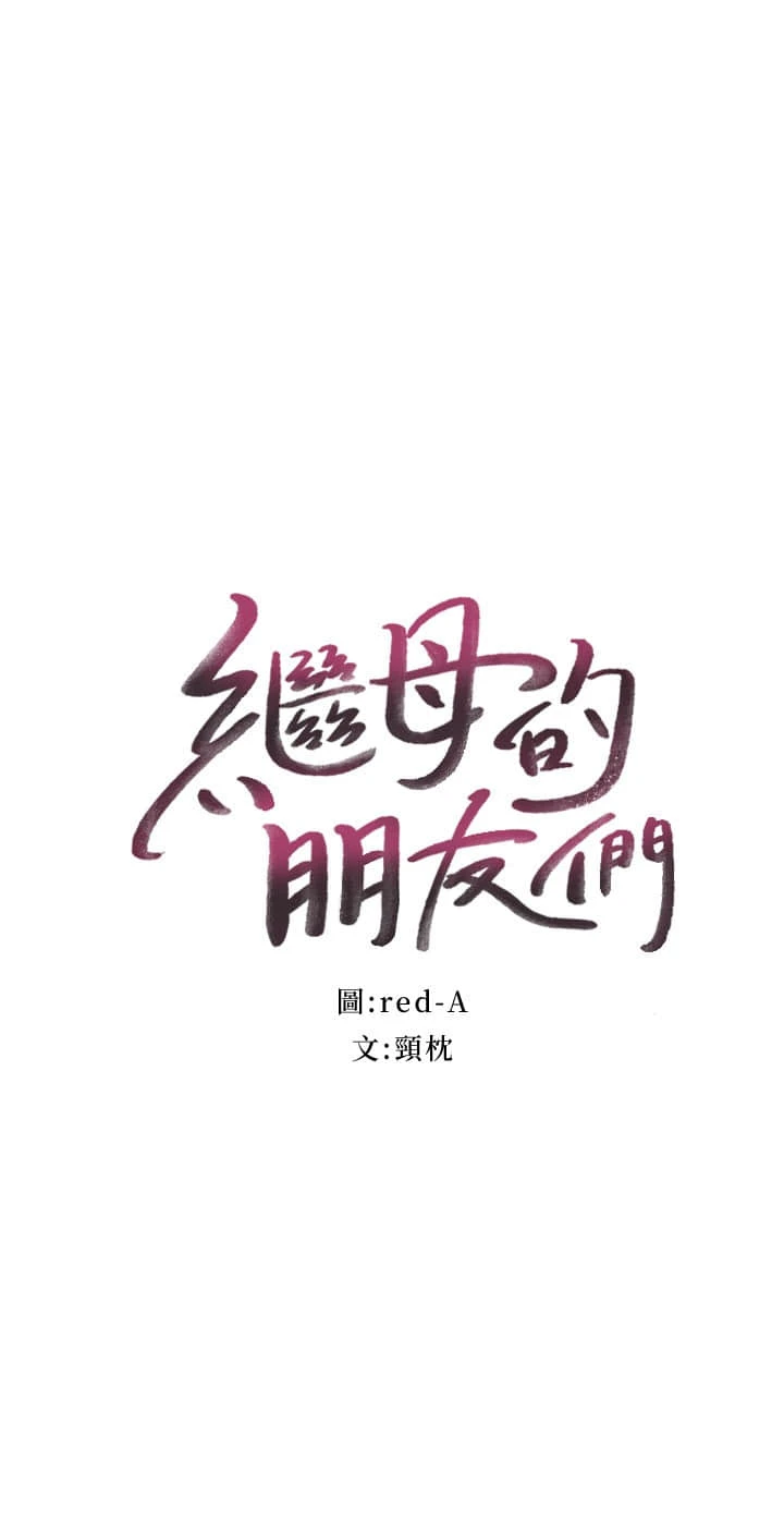 继母的朋友们