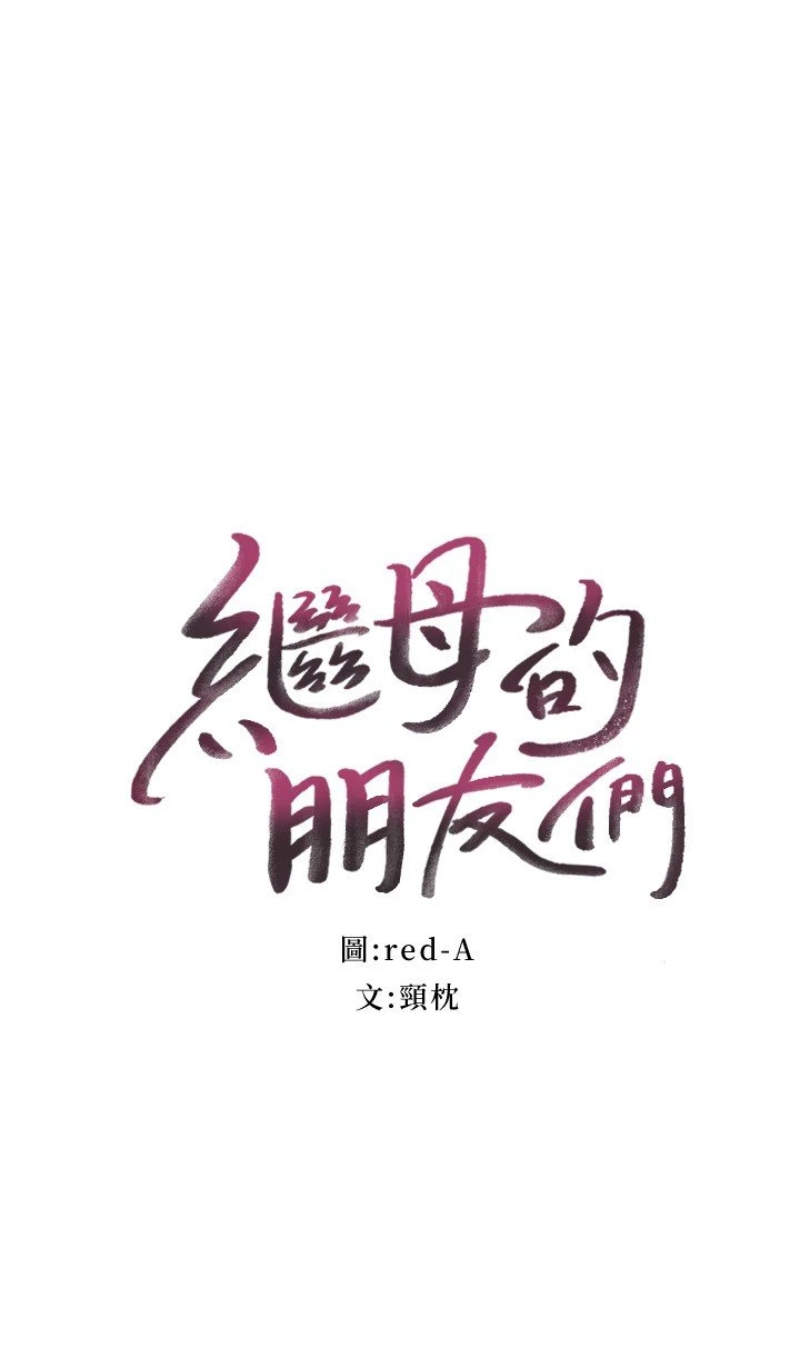 继母的朋友们