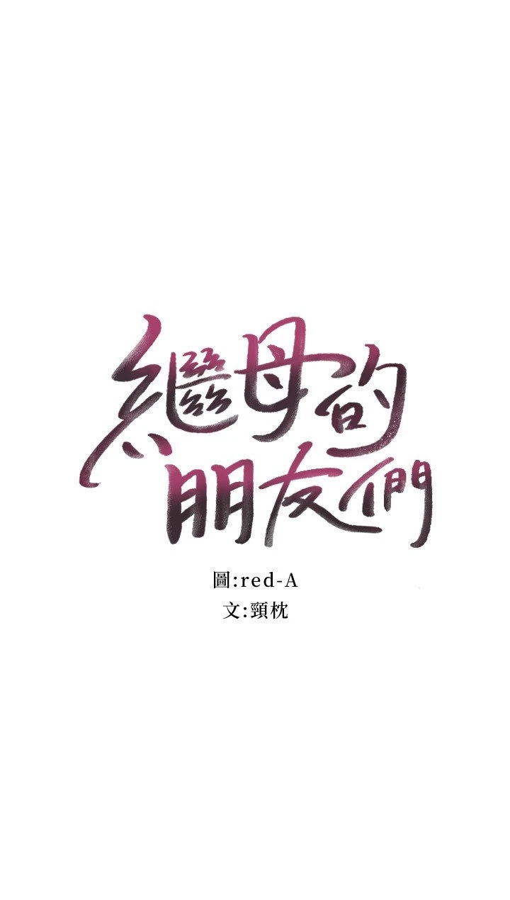 继母的朋友们