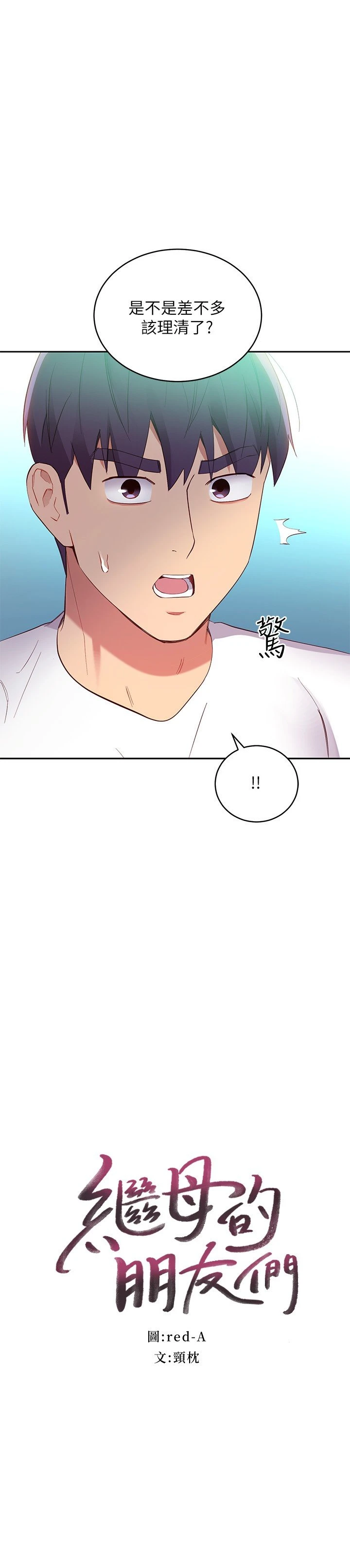 继母的朋友们