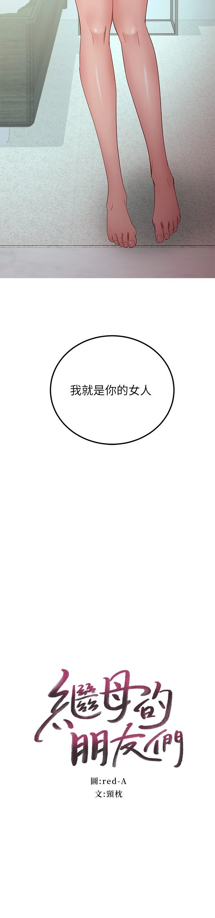 继母的朋友们