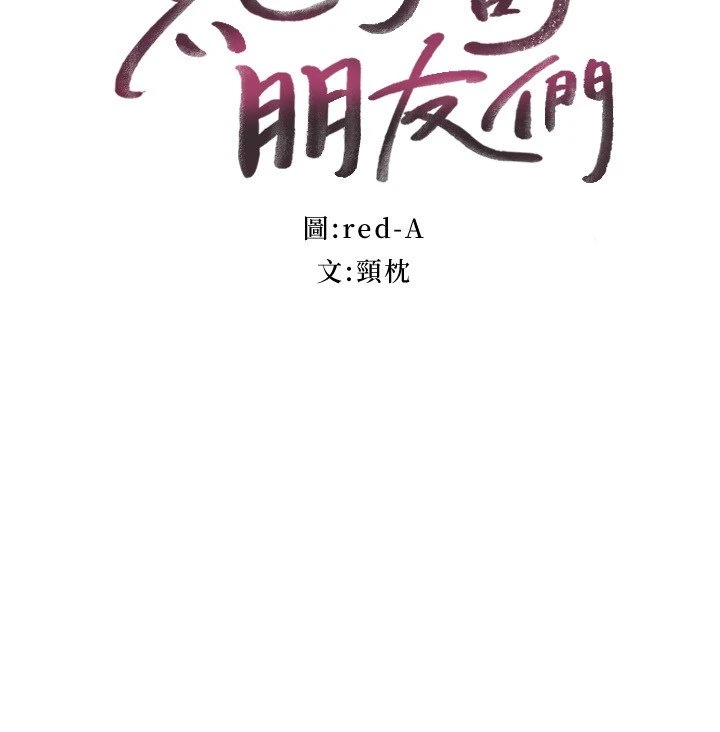 继母的朋友们
