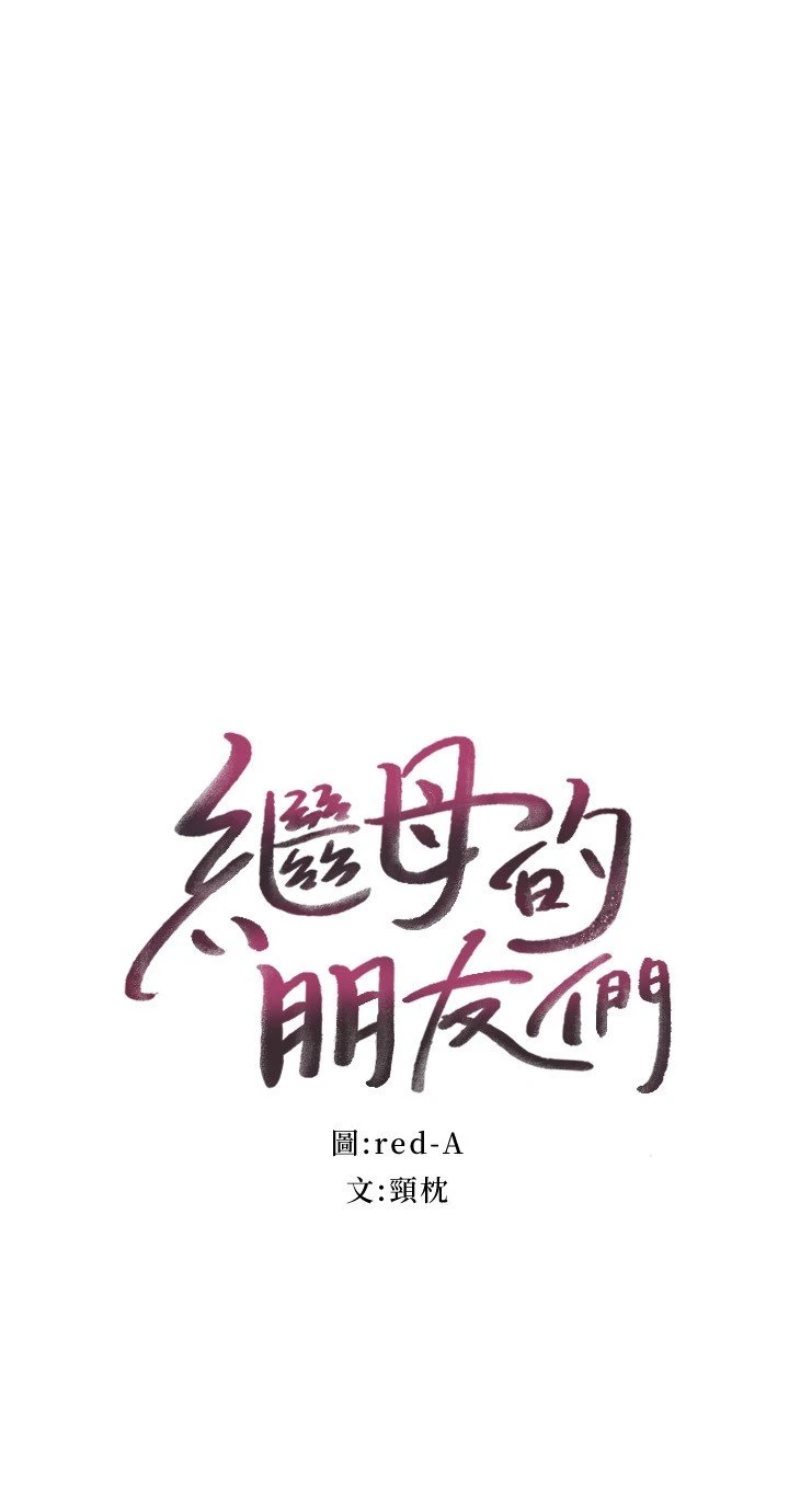继母的朋友们