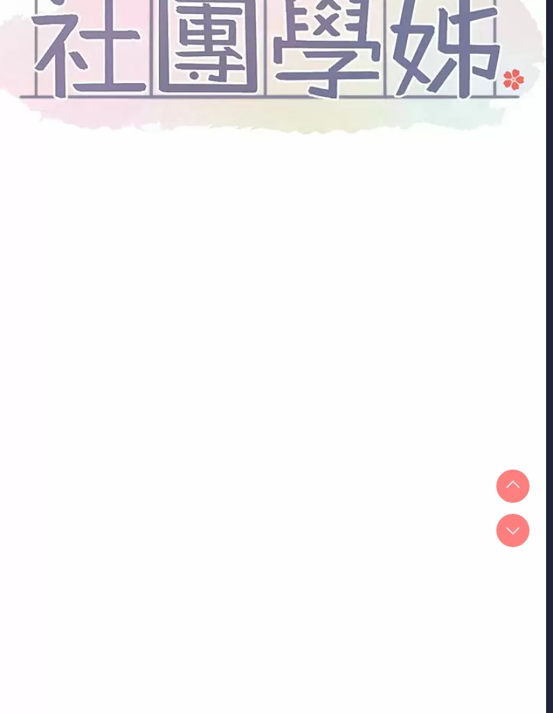 社团学姐