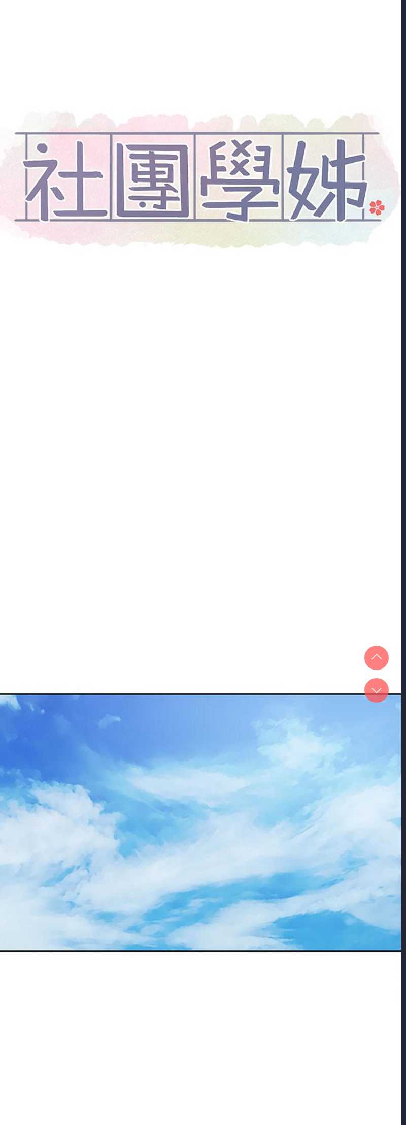 社团学姐