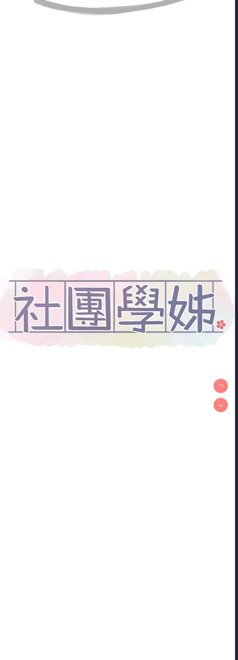 社团学姐