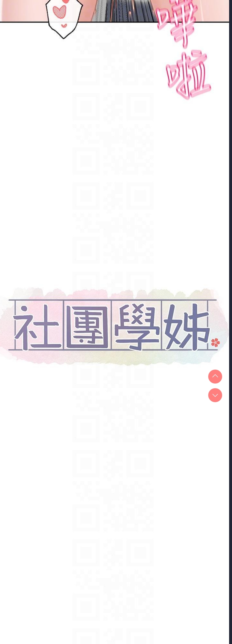 社团学姐