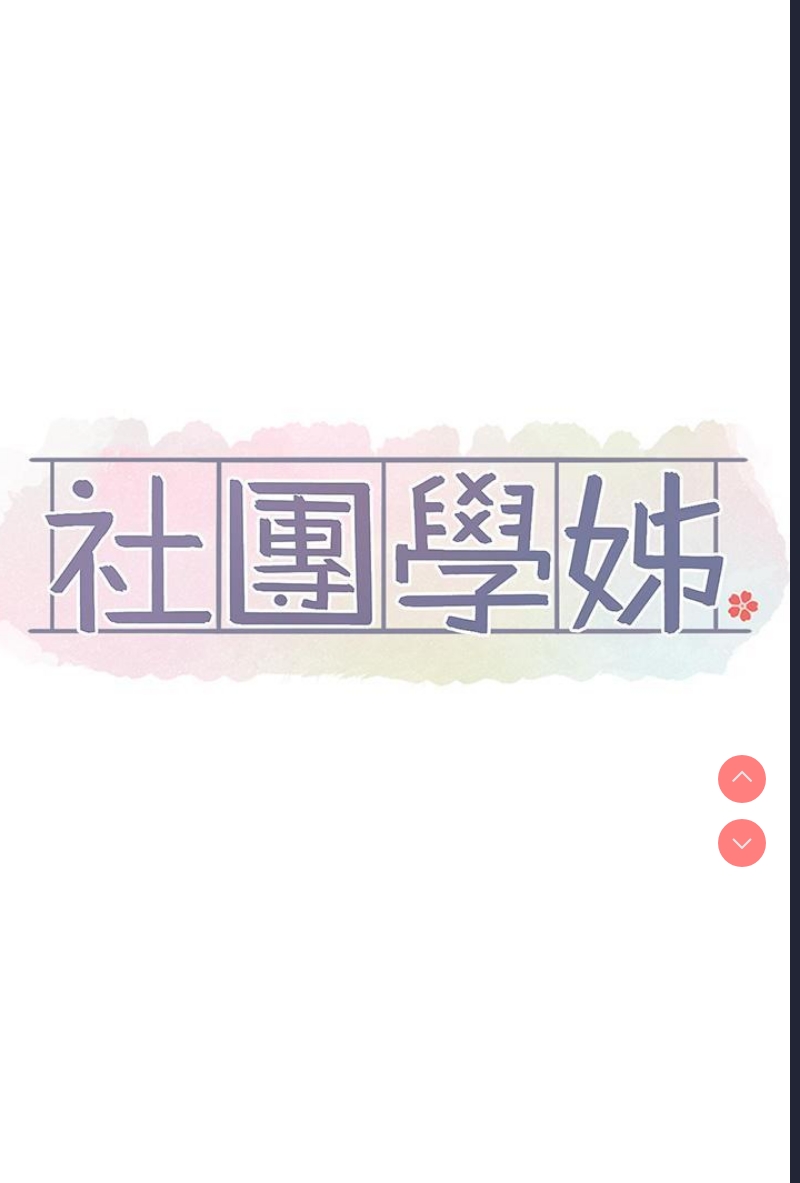 社团学姐