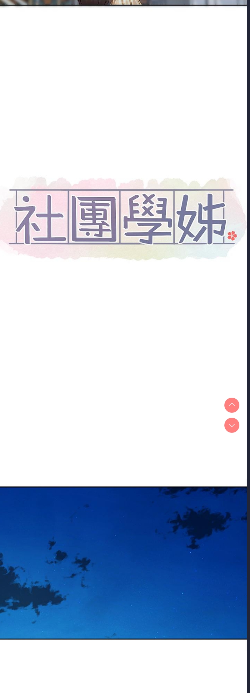 社团学姐