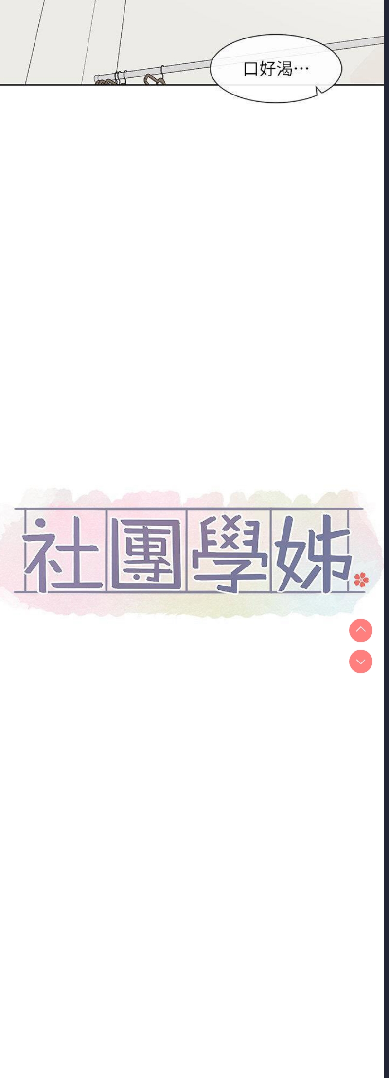 社团学姐