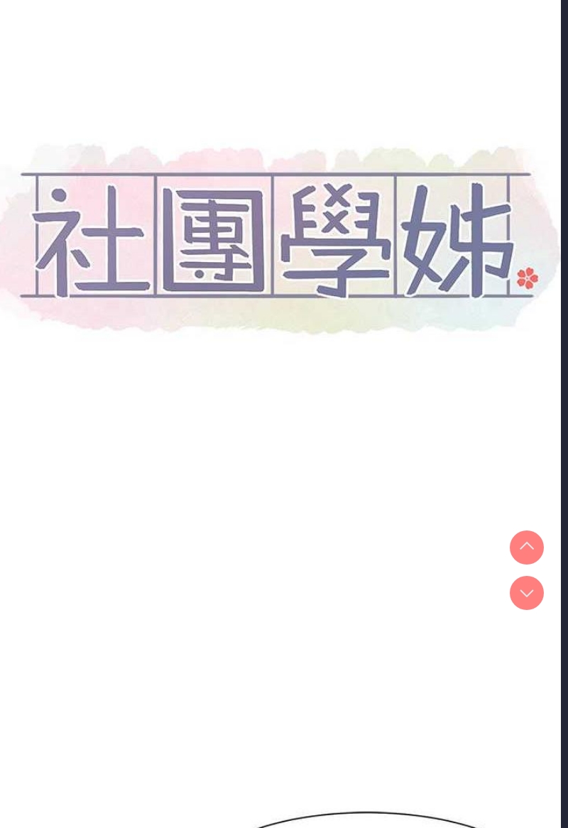 社团学姐