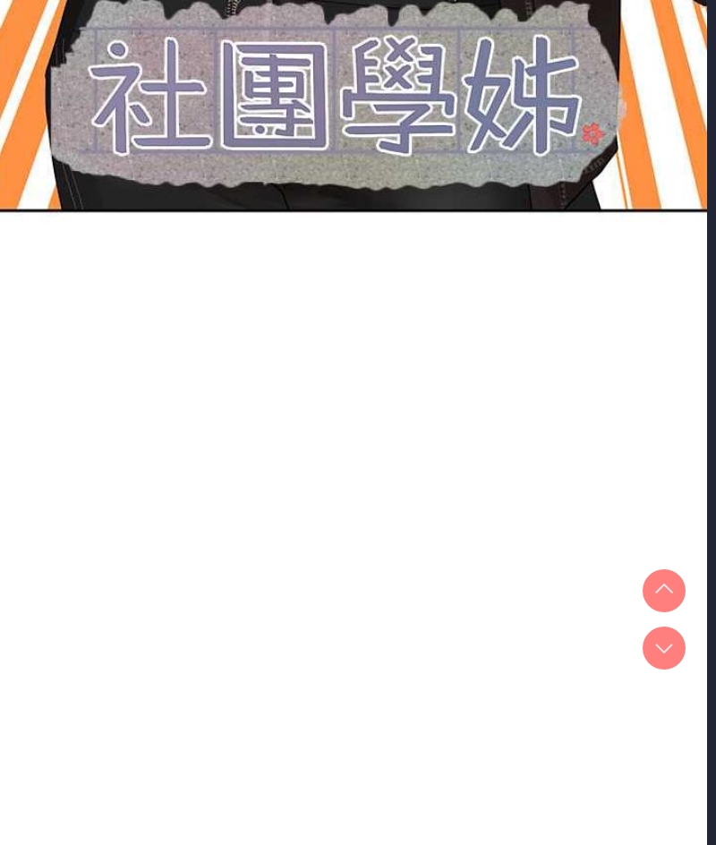 社团学姐