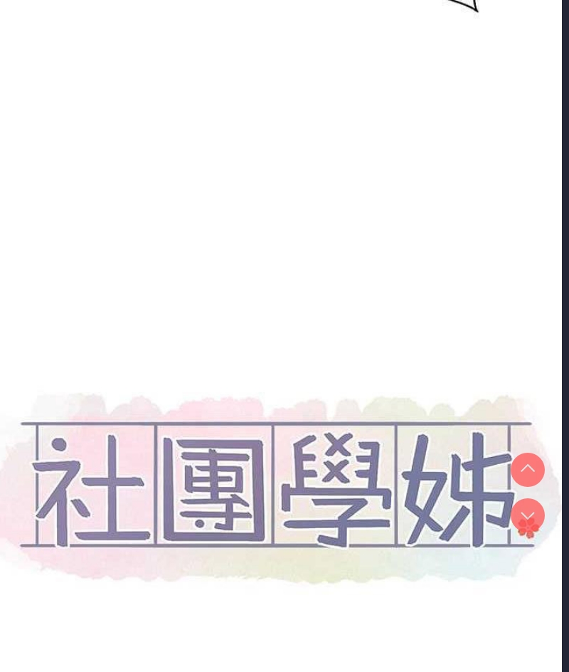 社团学姐