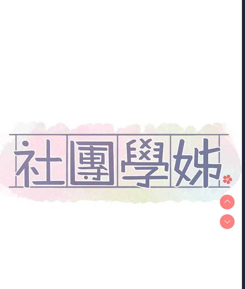 社团学姐