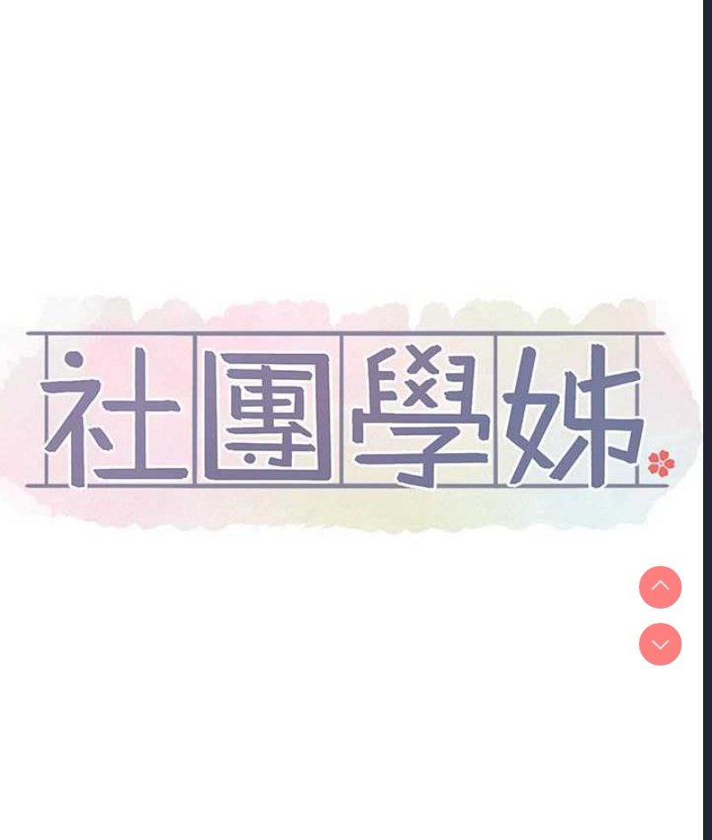 社团学姐