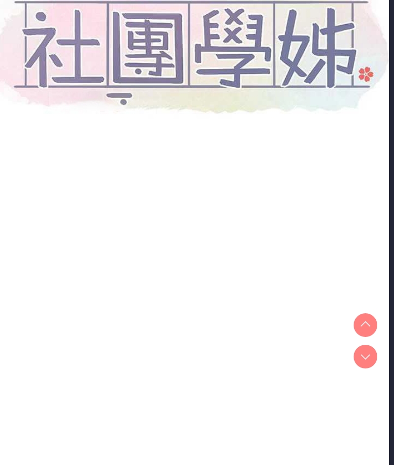 社团学姐