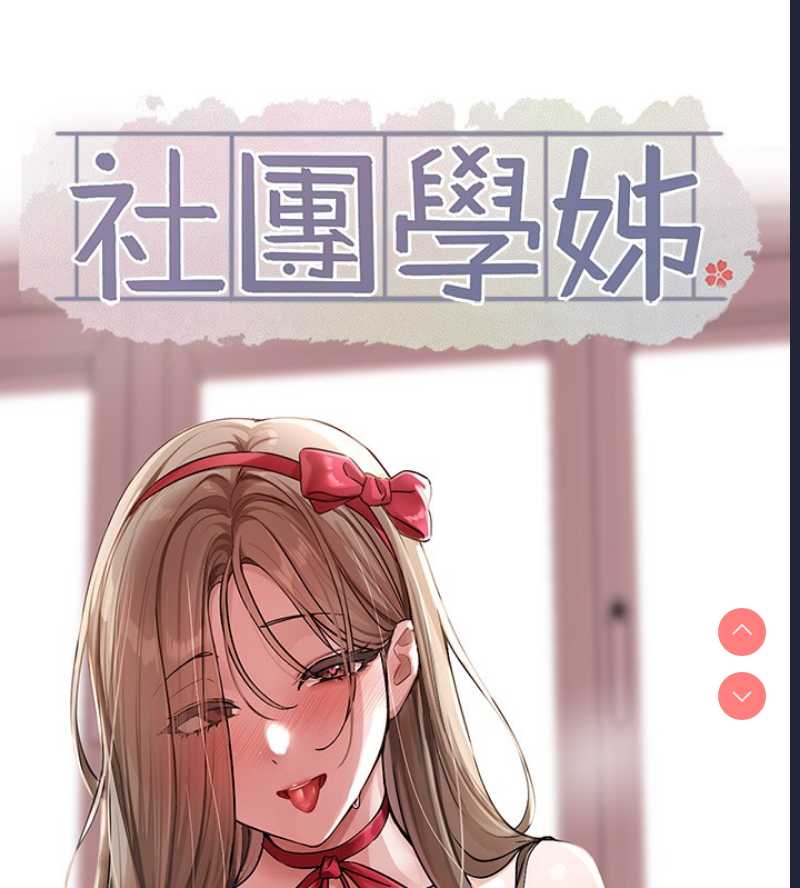 社团学姐