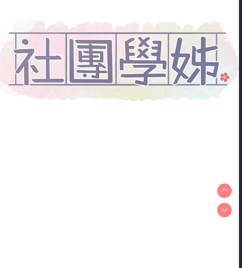 社团学姐