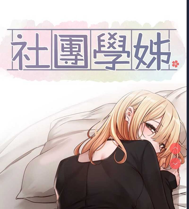 社团学姐