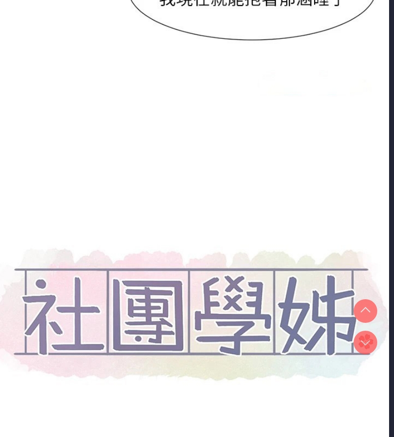 社团学姐