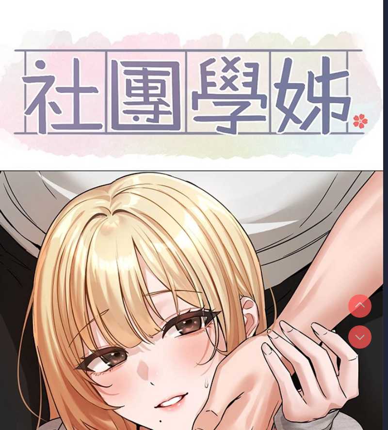 社团学姐