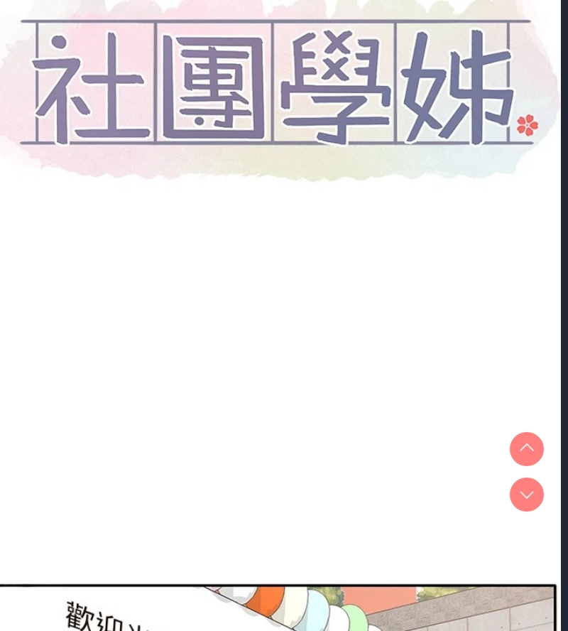 社团学姐