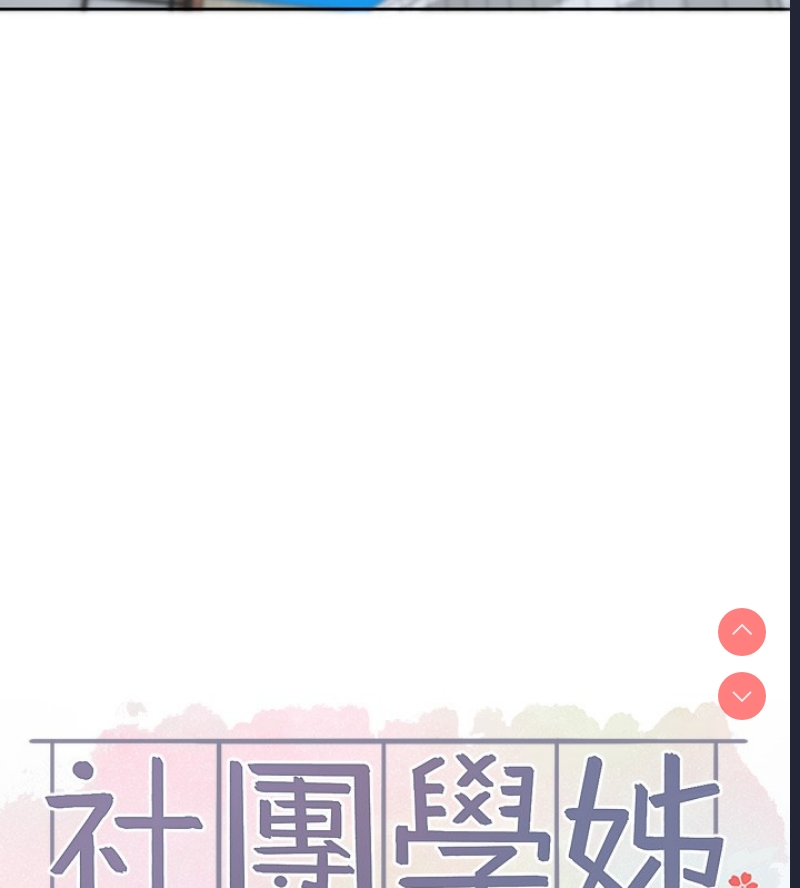 社团学姐