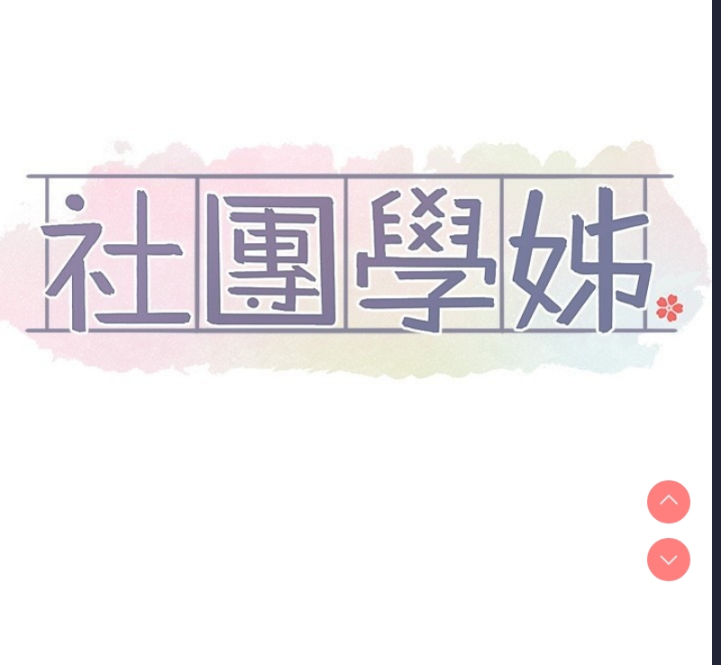 社团学姐