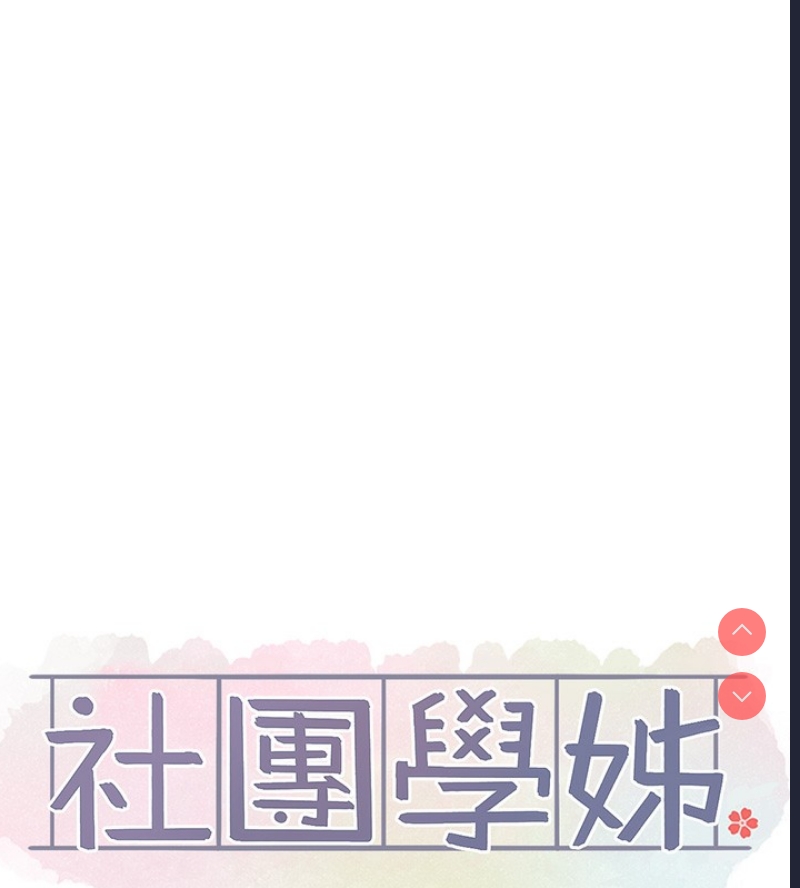 社团学姐