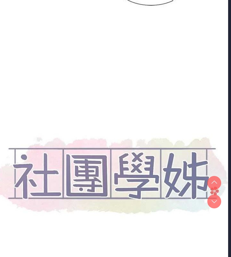 社团学姐