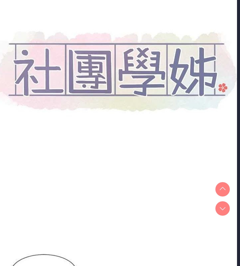社团学姐