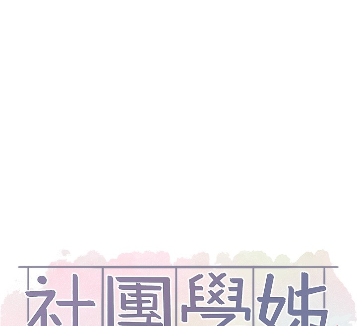 社团学姐