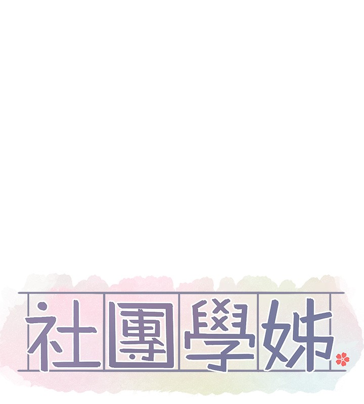 社团学姐