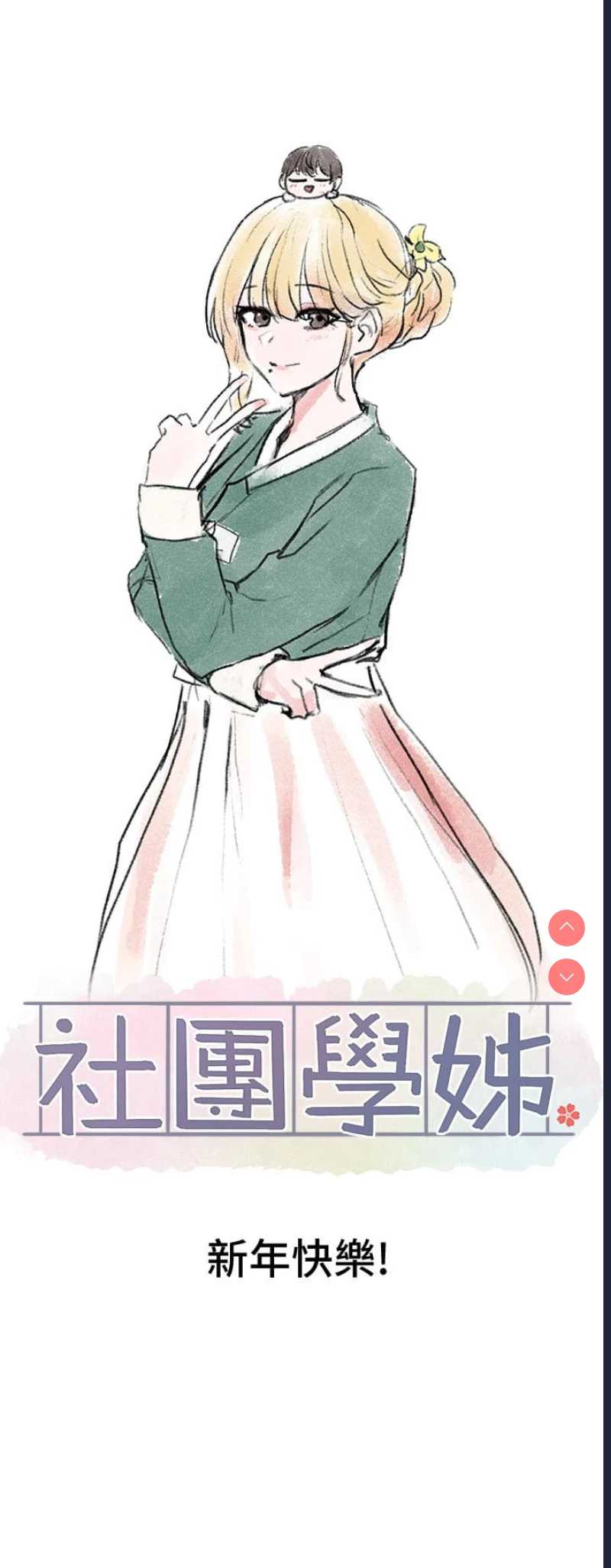 社团学姐