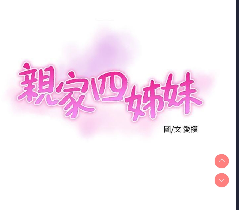 亲家四姐妹