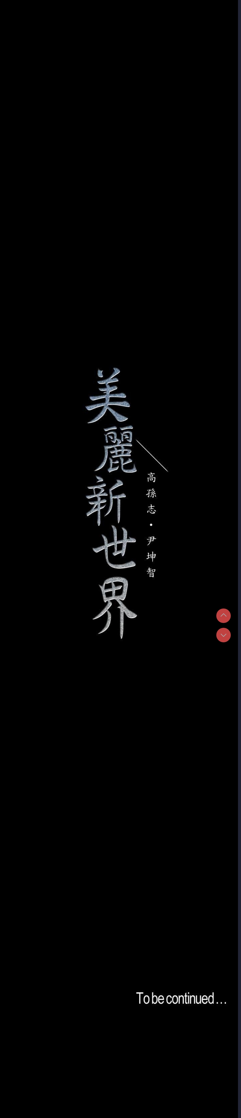 美丽新世界