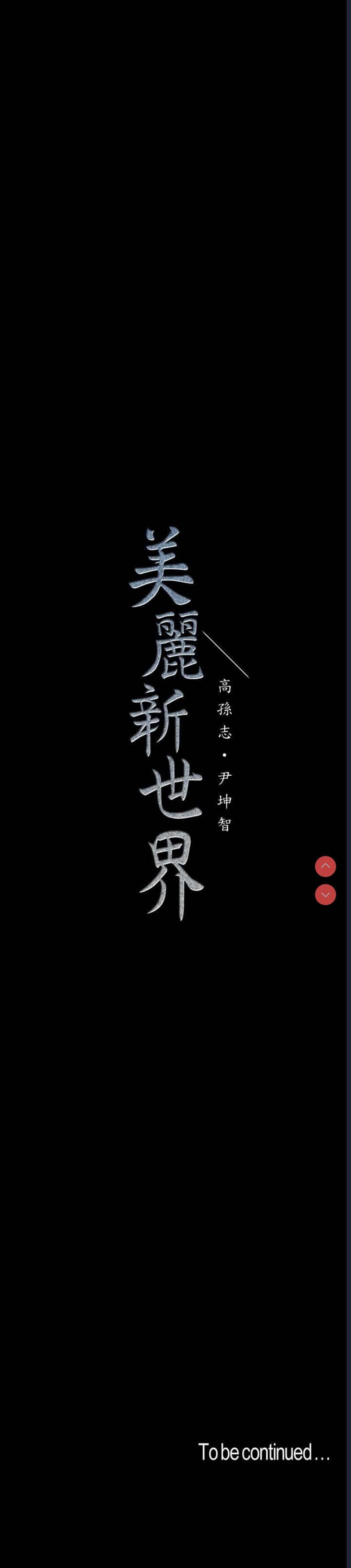 美丽新世界