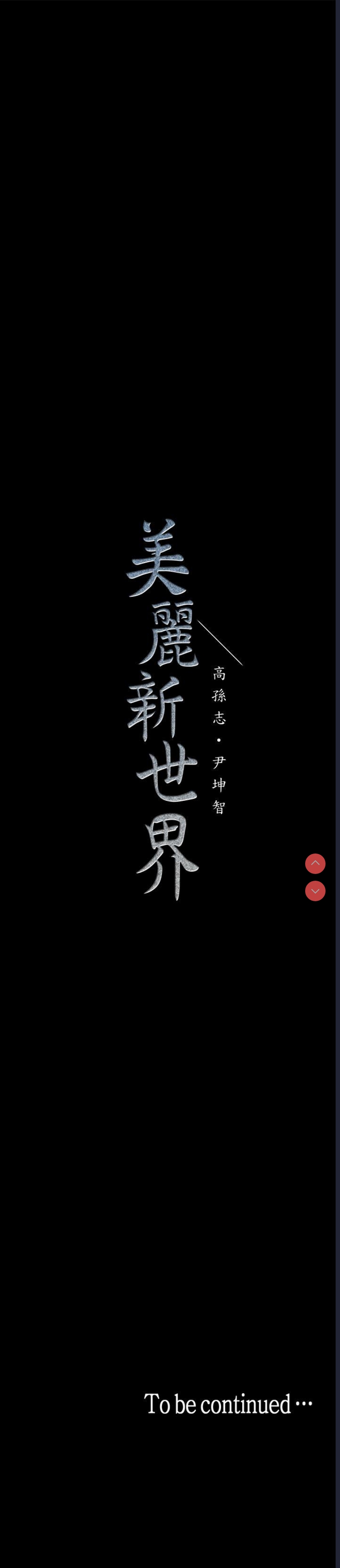 美丽新世界