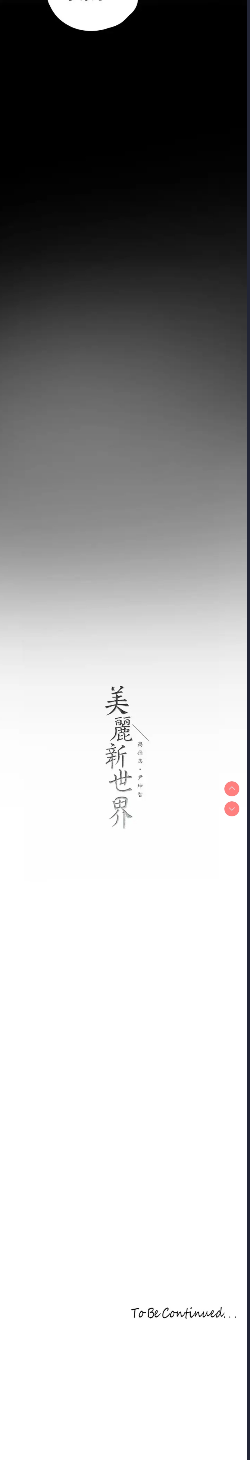 美丽新世界