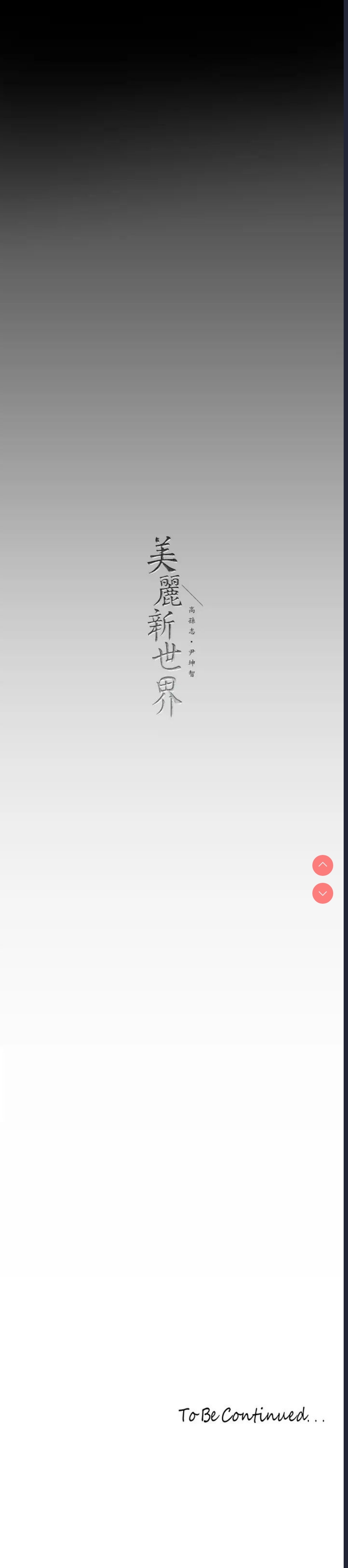 美丽新世界