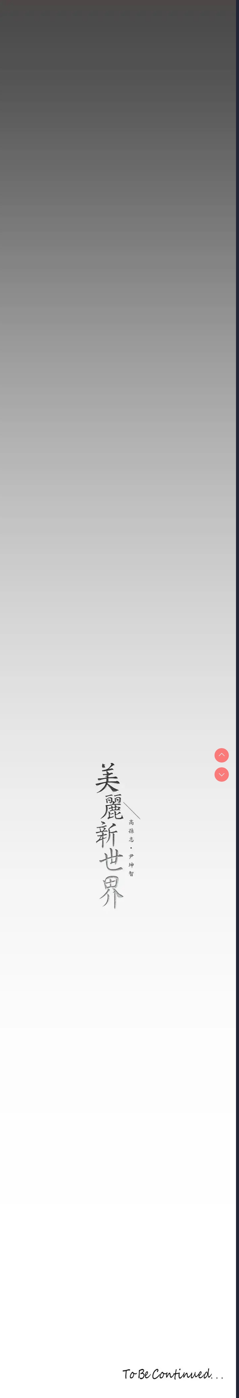 美丽新世界