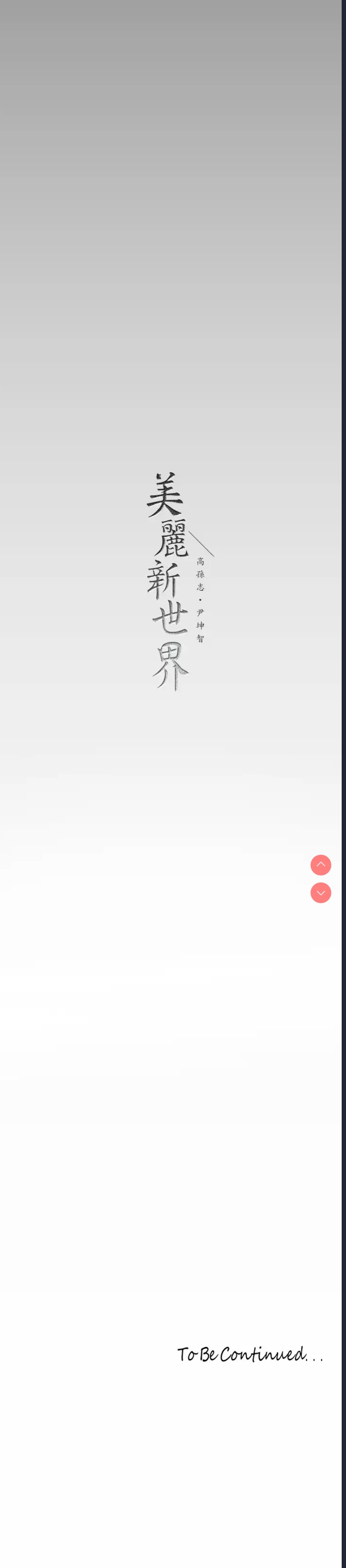 美丽新世界