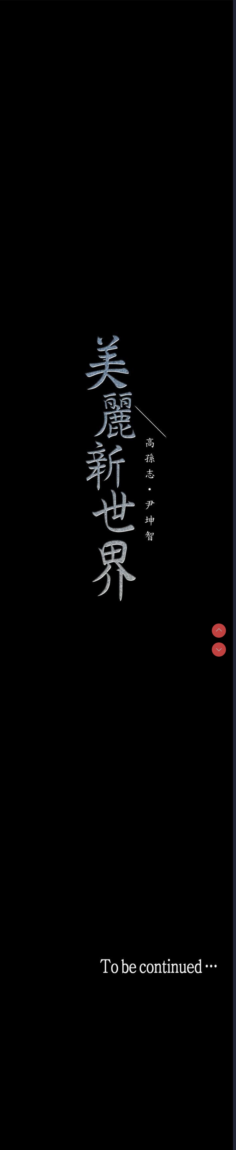 美丽新世界