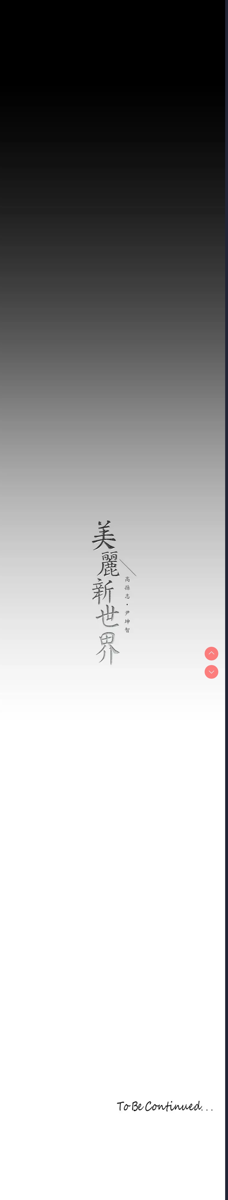 美丽新世界