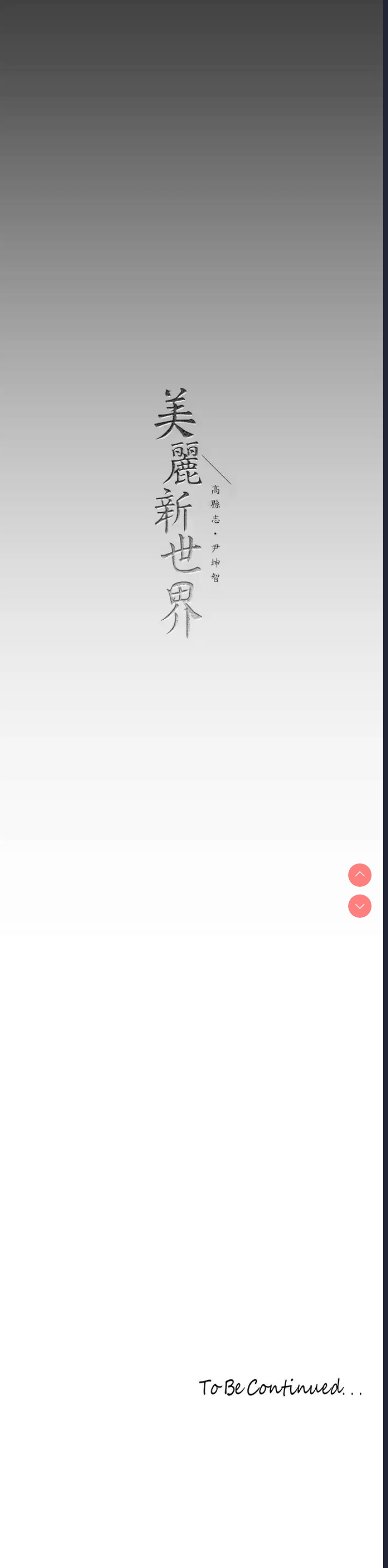 美丽新世界