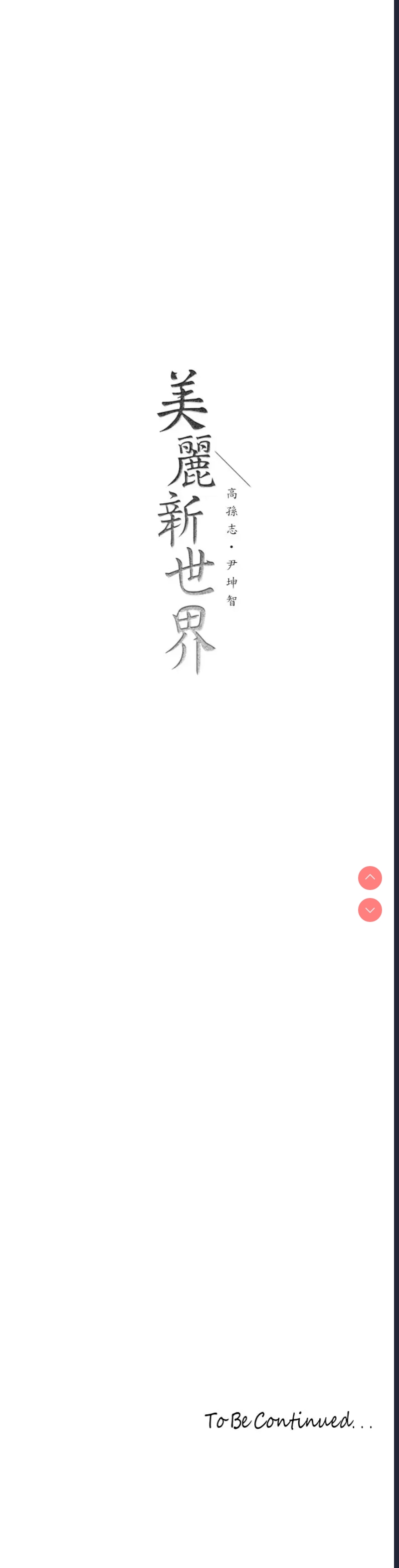 美丽新世界