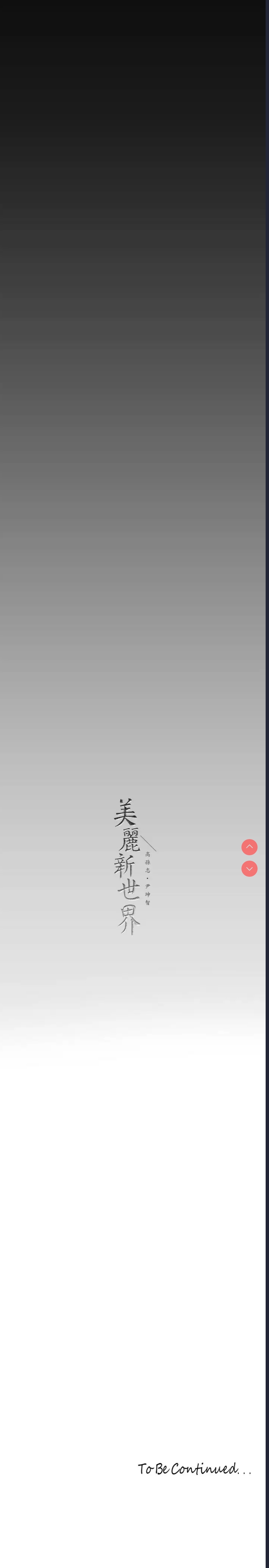 美丽新世界