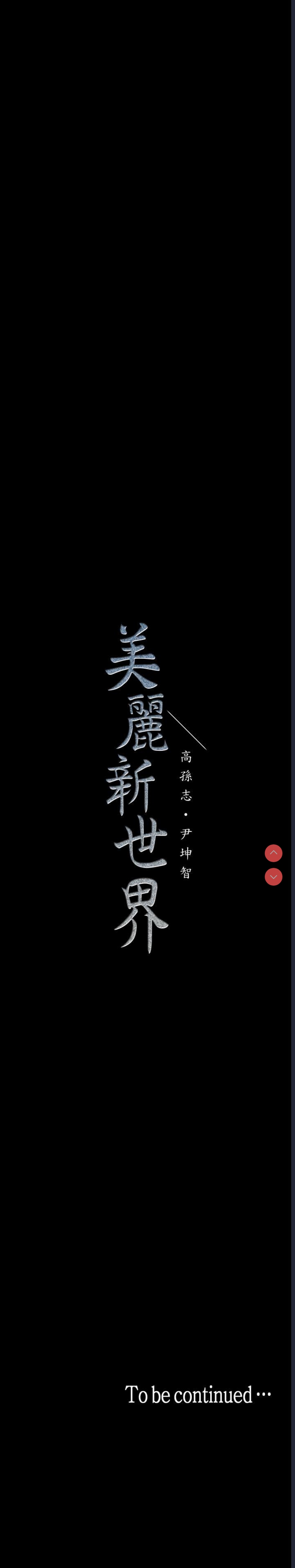 美丽新世界