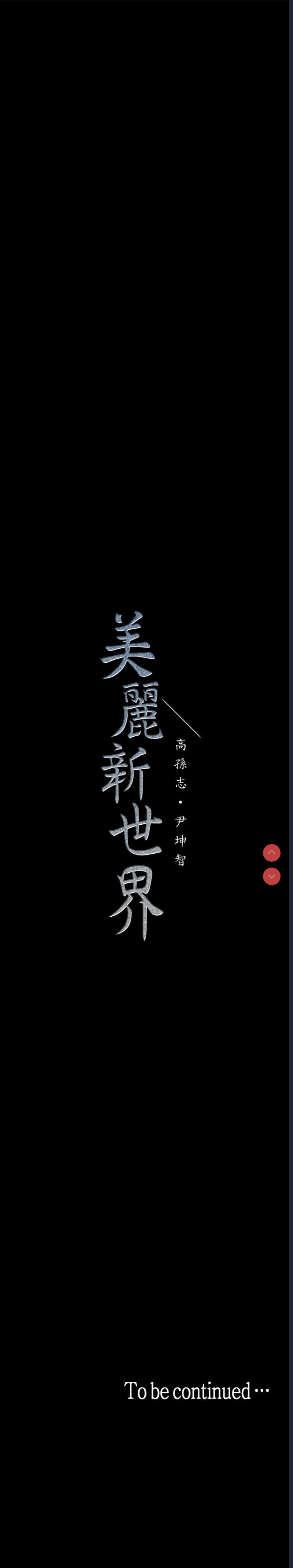 美丽新世界